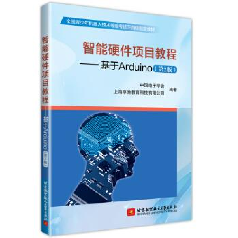 正版新书]智能硬件项目教程——基于Arduino(第2版)中国电子学