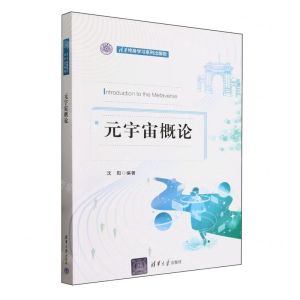 [N]元宇宙概论/清华终身学习系列出版物-9787302646938