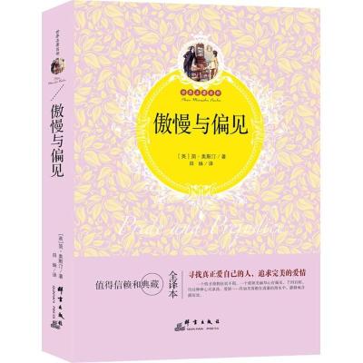 正版新书]傲慢与偏见(全译本)简·奥斯汀9787519301514