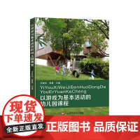 以游戏为基本活动的幼儿园课程 华爱华 袁青 幼儿园课程实施 幼儿发展 AI时代人才培养 幼儿核心素养构建 华东师范大学出