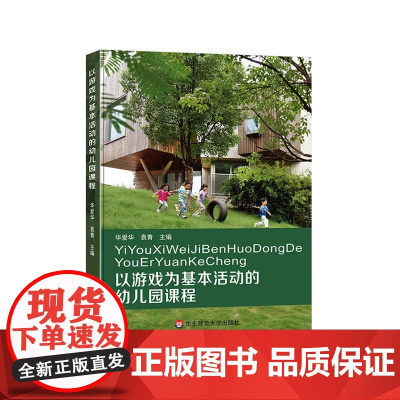 以游戏为基本活动的幼儿园课程 华爱华 袁青 幼儿园课程实施 幼儿发展 AI时代人才培养 幼儿核心素养构建 华东师范大学出