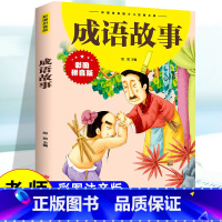 成语故事 [正版]成语故事大全小学生版加厚彩色图案注音版 成语接龙中华中国成语故事 一年级二年级课外书阅读书籍三百篇儿童