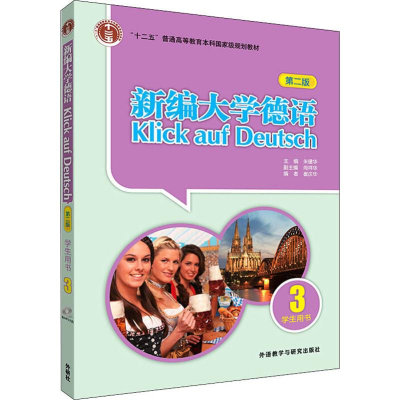 醉染图书新编大学德语学生用书 3 第2版9787513516228