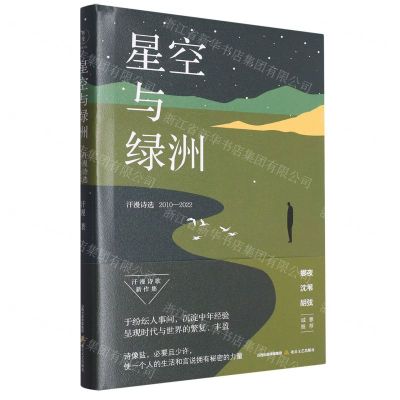[N]星空与绿洲(汗漫诗选2010-2022)(精)-9787537867191