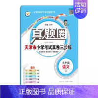 五年级上册[语文]天津专用 2024秋 小学通用 [正版]天津2024版真题圈一年级二年级三四五六年级上册下册语文数学英