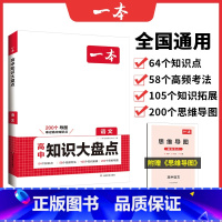 语文 高中通用 [正版]高中基础知识大盘点高中语文基础知识手册高中基础知识清单数学英语物理化学思想政治地理生物历史高一高