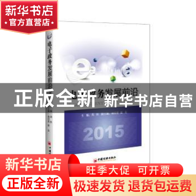 正版 电子政务发展前沿:2015:2015 周民主编 中国经济出版社 9787