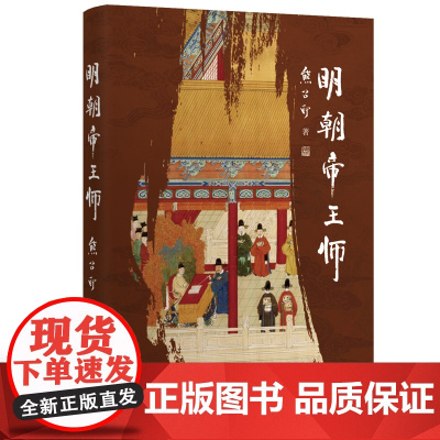 明朝帝王师(第六届茅盾文学奖得主 《张居正》作者熊召政明史随笔)