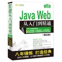 正版新书]Java Web从入门到精通(第2版)明日科技9787302457213
