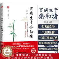 [醉染正版]百病生于瘀和堵 叶舟著 百岁国医大师邓铁涛的养生秘诀白话解中医入门零基础学养生书籍大全通经络通气血通脏腑中医