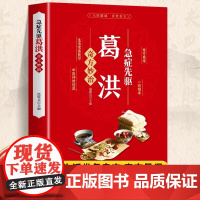急症先驱葛洪奇方妙治 急症疑难病经验专辑 正版经典诊断救治案件整理医药养生中医临床与研究中书籍 医学基础学