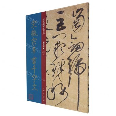 [N]宋徽宗草书千字文/经典碑帖放大本-9787558620768