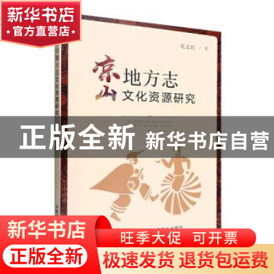 正版 凉山地方志文化资源研究 花志红 中国农业出版社 9787109293