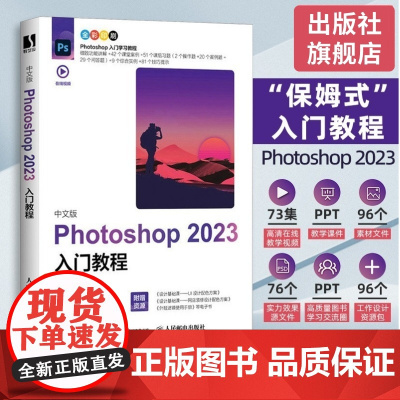 新版[店]photoshop2023自学教程书籍图像处理视频平面设计基础抠图书籍操作技巧自学零基础自学视频教材书美工从入