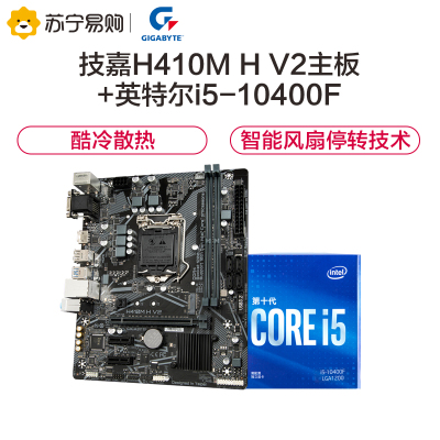 技嘉（GIGABYTE）H410MHV2主板+英特尔i5-10400F板U套装