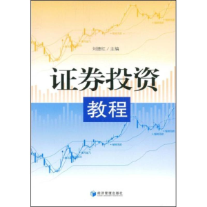 [M]证券投资教程-9787509604090