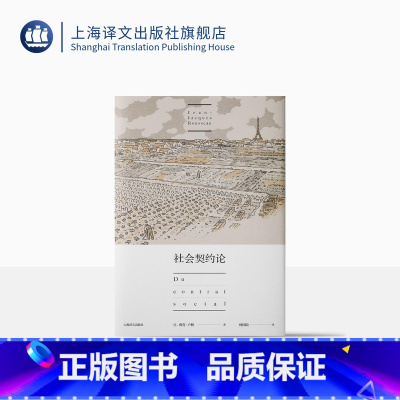 [正版]社会契约论 让雅克卢梭 现代民主政治的思想起源 政治哲学 民主契约 论人类不平等起源和基础 忏悔录 上海译文出