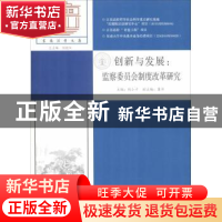 正版 创新与发展:监察委员会制度改革研究 钱小平主编 东南大学