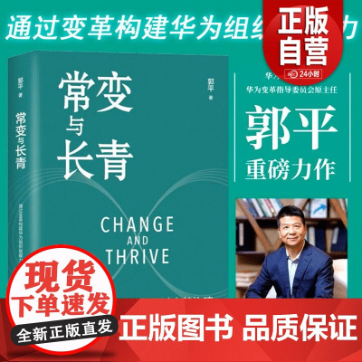 团购优惠 常变与长青:通过变革构建华为组织级能力 华为监事会主席郭平重磅力作 企业管理体系 组织级能力构建 正