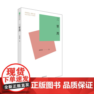 三里湾