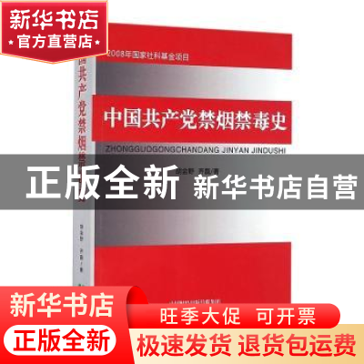 正版 中国共产党禁烟禁毒史 胡金野,齐磊著 经济科学出版社 9787