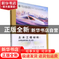 正版 土木工程材料:从理论到实践(英文版) 元强[等]编著 中南