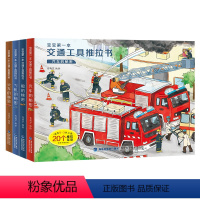 宝宝第一本交通工具推拉书[全4册] [正版]宝宝第一本交通工具推拉书 婴儿书幼儿早教绘本0到2-3岁洞洞机关书撕不烂手指