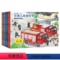 宝宝第一本交通工具推拉书[全4册] [正版]宝宝第一本交通工具推拉书 婴儿书幼儿早教绘本0到2-3岁洞洞机关书撕不烂手指