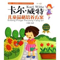 正版新书]儿童品格培养方案 :0-6岁(家庭教育实用版)王楠楠97