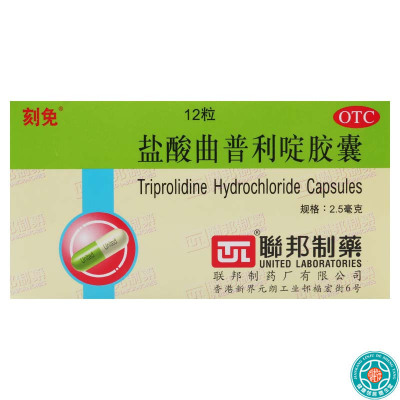 刻免 盐酸曲普利啶胶囊2.5mg*12粒/盒鼻炎荨麻疹结膜炎皮肤瘙痒症