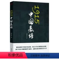 [正版]1915中国表情 在老照片里探寻民国历史真相百态还原袁世凯段祺瑞辜鸿铭梁启超蔡锷梅兰芳等真实人生书籍
