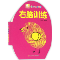 [M]奇妙的蛋蛋书.右脑训练-9787536567405