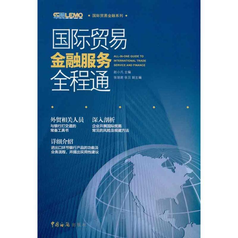 正版新书]国际贸易金融服务全程通赵小凡9787801657596