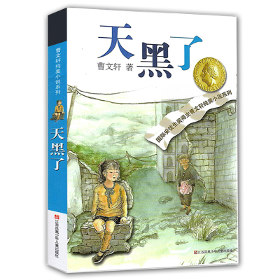 [M]天黑了-9787534686153