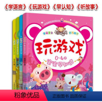 [正版]全4册 玩游戏(0-4岁宝宝早知道) 听故事 早认知 全4册 婴幼儿启蒙认知早教绘本 亲子游戏教育故事书 宝宝