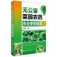 无公害菜园农药安全使用指南