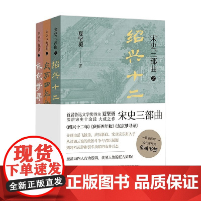 宋史三部曲 套装 夏坚勇 著 文学