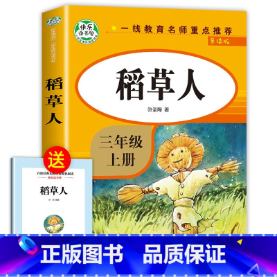 [人教版]稻草人 [正版]全套3册稻草人书三年级安徒生童话格林童话全集叶圣陶上册必读的课外书阅读书籍3年级读物三上快乐读