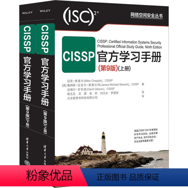 [正版]CISSP学习手册(第9版)(全2册) (美)迈克·查普尔 等 著 杨玉忠 等 译 网络通信(新)专业科技 书