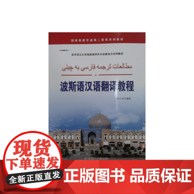 波斯语汉语翻译教程