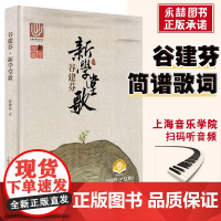 [满2件减2元]童声合唱谷建芬新学堂歌扫码经典咏流传 50首带赏析 听音乐上海音乐出版社简谱二声部启蒙教材