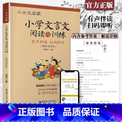[正版]小古文启蒙小学文言文阅读与训练3~6年级适用有声伴读扫码即听附赠朗诵音频小学文言文阅读与训练三四五六年级通用小