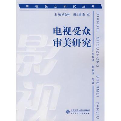 [M]影视受众研究丛书 电视受众审美研究-9787303107872