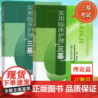 实用临床护理三基 理论+习题篇 东南大学出版社 护理学三基书 医学三基教材 临床护士基础医疗机构医务人员护士三基三严培训