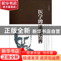 正版 医学的法律边界 任元鹏著 东南大学出版社 9787564134303 书