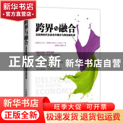 正版 跨界与融合:互联网时代企业合作模式与商业新机遇 [爱尔兰]