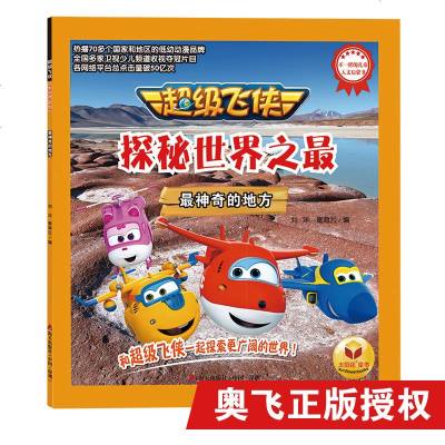 飞侠探秘世界之：神奇的地方