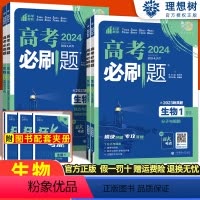 高考必刷题专题版生物 [全国通用]生物四本套装 [正版]2024版高考专题版生物1分子与细胞 生物2遗传与进化 生物3稳