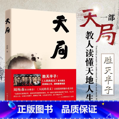 [正版] 天局 矫健作品 祁同伟赵东来朗读 胜天半子人民的名义周梅森作序力荐书籍现当代文学小说随笔书籍排行榜书