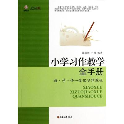 正版新书]小学习作教学全手册(教学评一体化习作教程)/行知工程